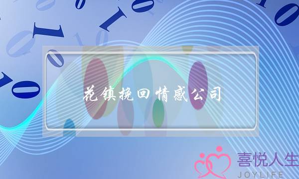 花镇挽回情感公司