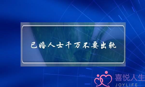 已婚人士千万不要出轨，一旦投入了真感情，那真是相当痛苦的事啊！