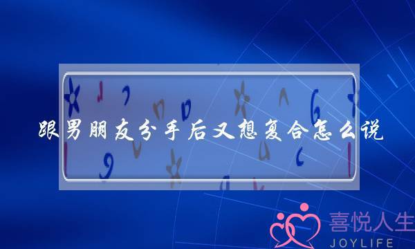 跟男朋友分手后又想复合怎么说,挽回男朋友有效的技巧