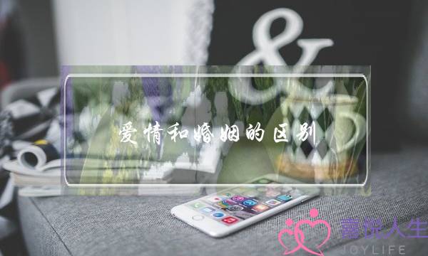 爱情和婚姻的区别-读懂了还会相信爱吗