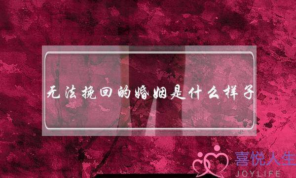 无法挽回的婚姻是什么样子