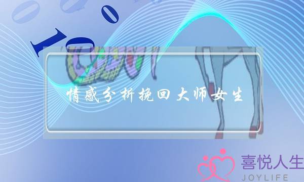 情感分析挽回大师女生