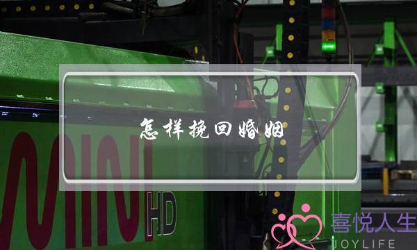 怎样挽回婚姻 百度一下