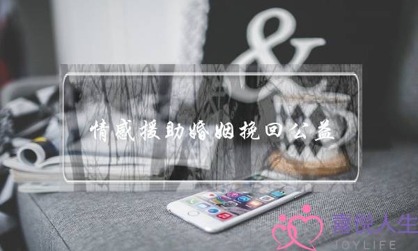 情感援助婚姻挽回公益