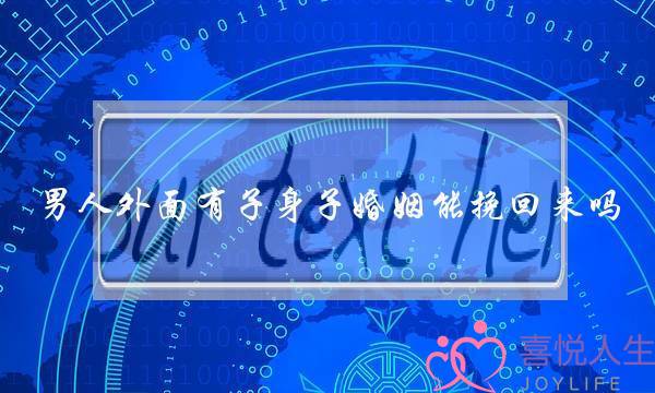 男人外面有子身子婚姻能挽回来吗