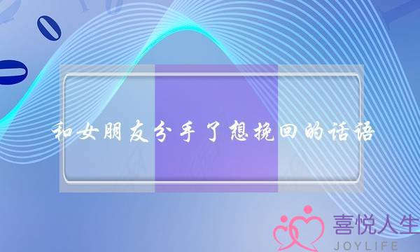 和女朋友分手了想挽回的话语-五句感人的话