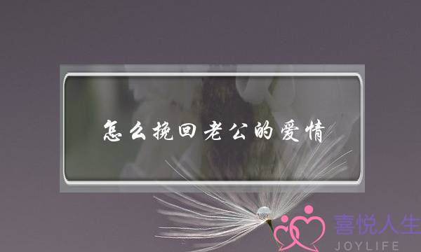 怎么挽回老公的爱情