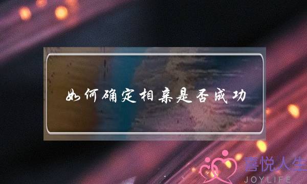 如何确定相亲是否成功