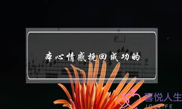 本心情感挽回成功的