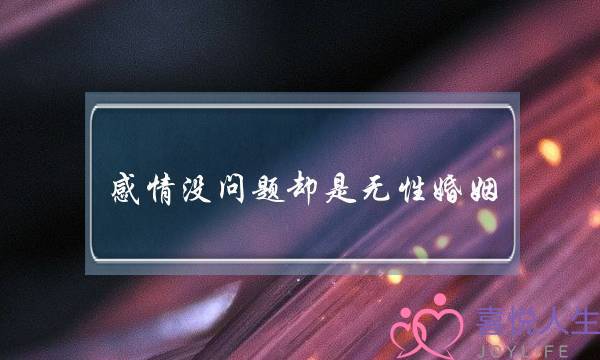 感情没问题却是无性婚姻