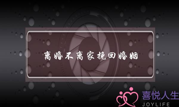 离婚不离家挽回婚姻