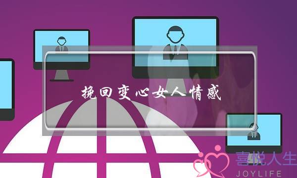 挽回变心女人情感