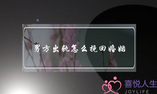 男方出轨怎么挽回婚姻