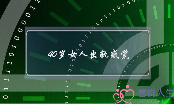 40岁女人出轨感觉-泥足深陷、难以自拔