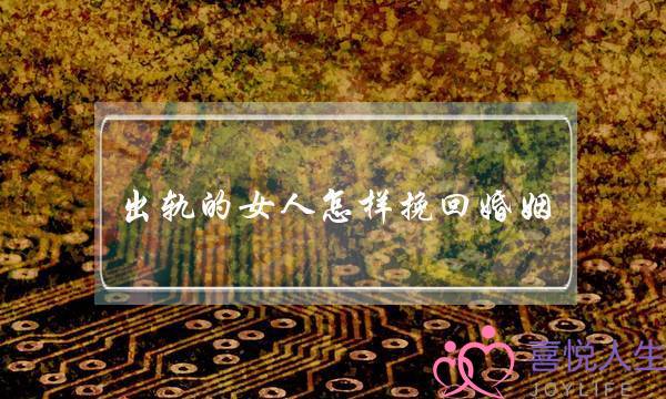 出轨的女人怎样挽回婚姻