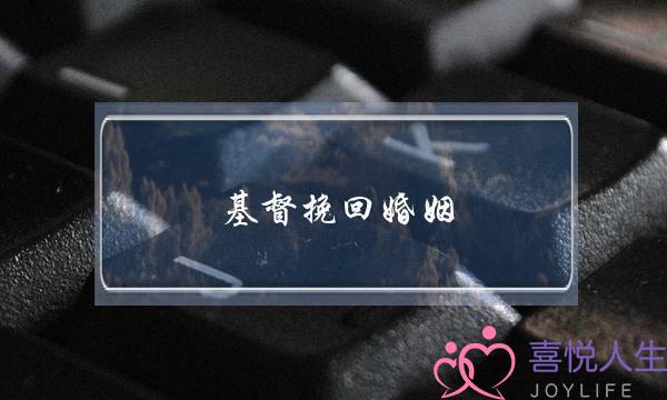 基督挽回婚姻