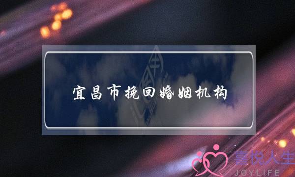 宜昌市挽回婚姻机构