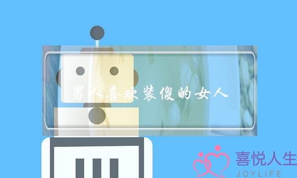 男人喜欢装傻的女人