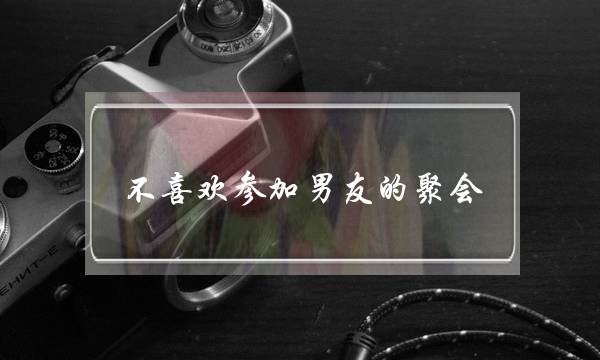 不喜欢参加男友的聚会