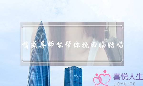 情感导师能帮你挽回婚姻吗