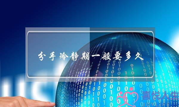 分手冷静期一般要多久？冷静期需要做什么？