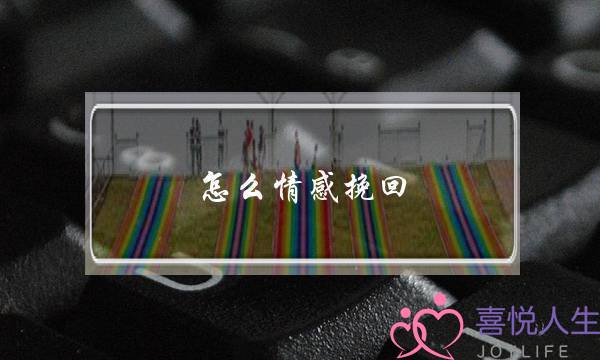 怎么情感挽回？这几招教你成功挽回爱情