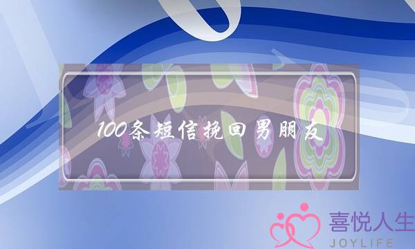 100条短信挽回男朋友-分手挽回短信