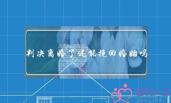 判决离婚了还能挽回婚姻吗