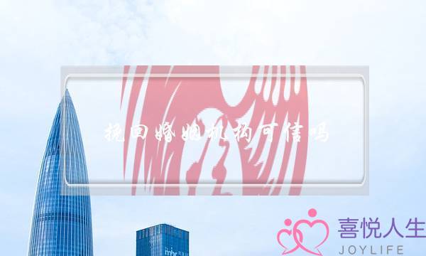 挽回婚姻机构可信吗