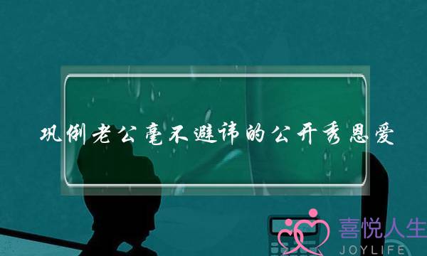 巩俐老公毫不避讳的公开秀恩爱，他们的爱情经历过哪些坎坷？(恋爱中双方出现矛盾都是怎么解决的？)